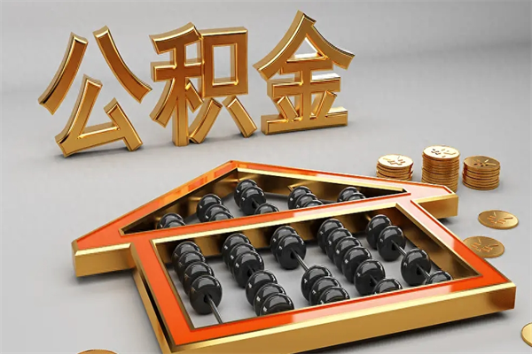 阜阳被辞退了公积金（被辞退公积金怎么处理）