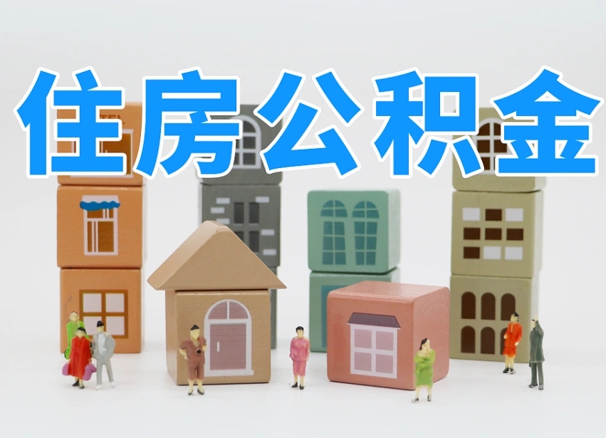 阜阳我辞职了公积金怎么取（我辞职了住房公积金怎么取出来）