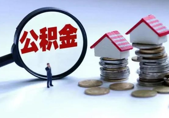 阜阳住房公积金多久可以取出来（住房公积金多久才能提取公积金）