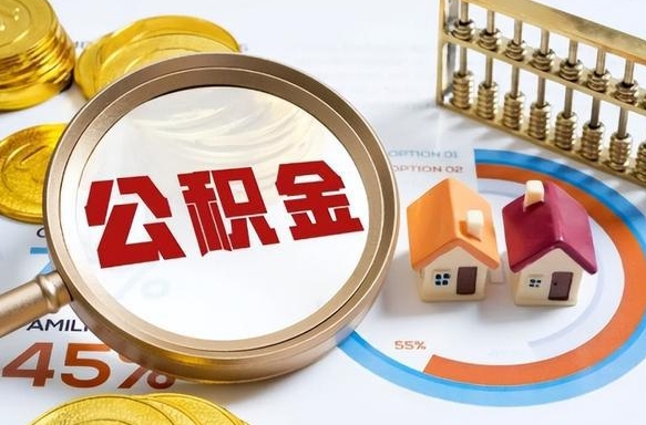 阜阳个人提取公积金办法（提取个人公积金的方法）
