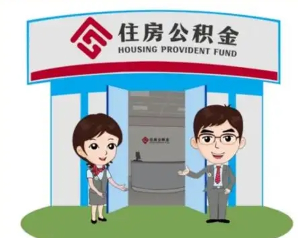 阜阳如何使用住房公积金贷款（2021住房公积金贷款怎么贷）